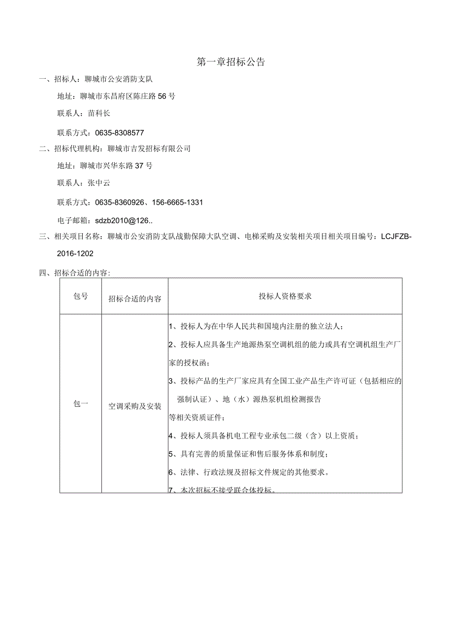 XX机构空调电梯采购及安装项目招标文件.docx_第3页