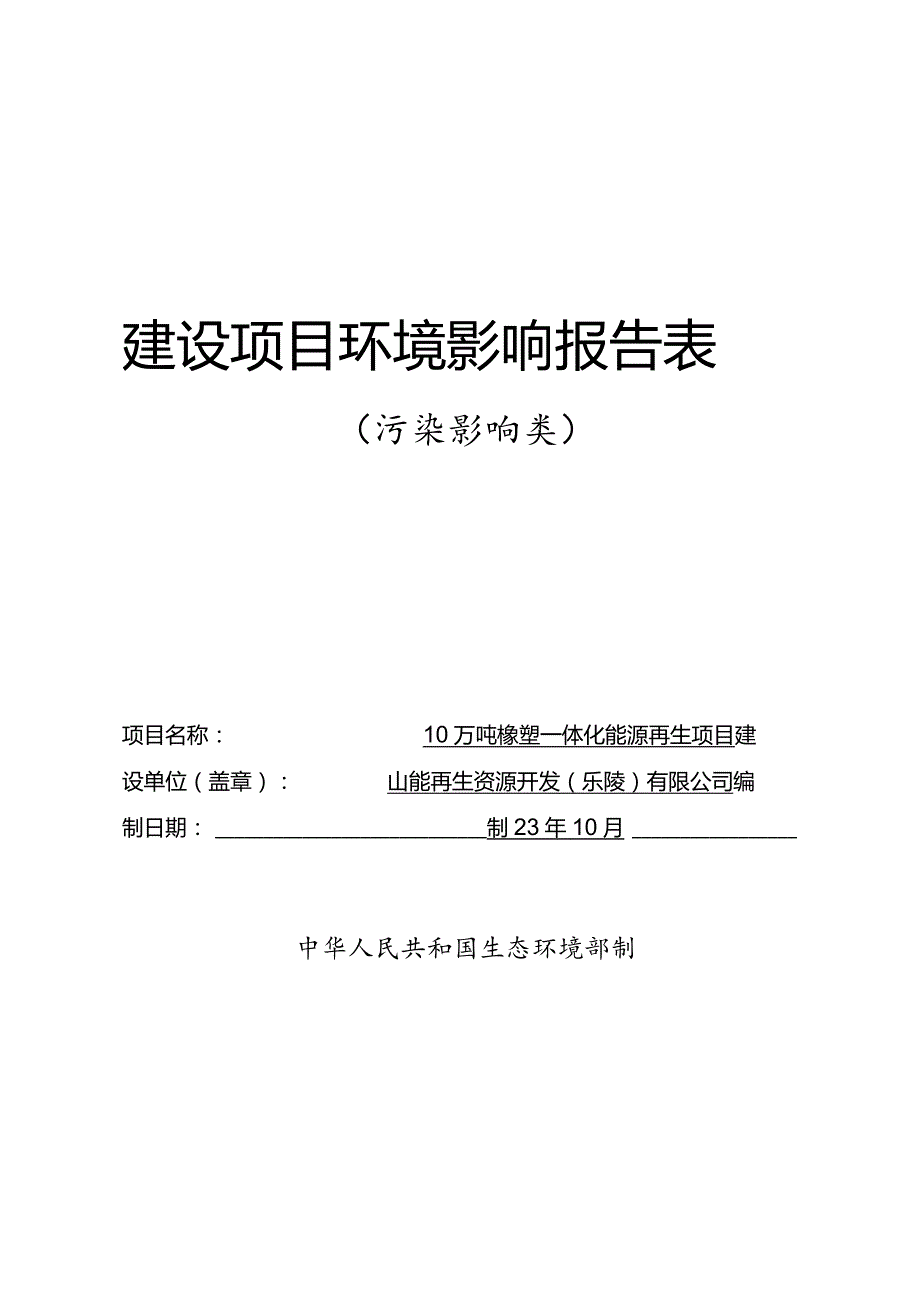 10万吨橡塑一体化能源再生项目环评报告表.docx_第1页