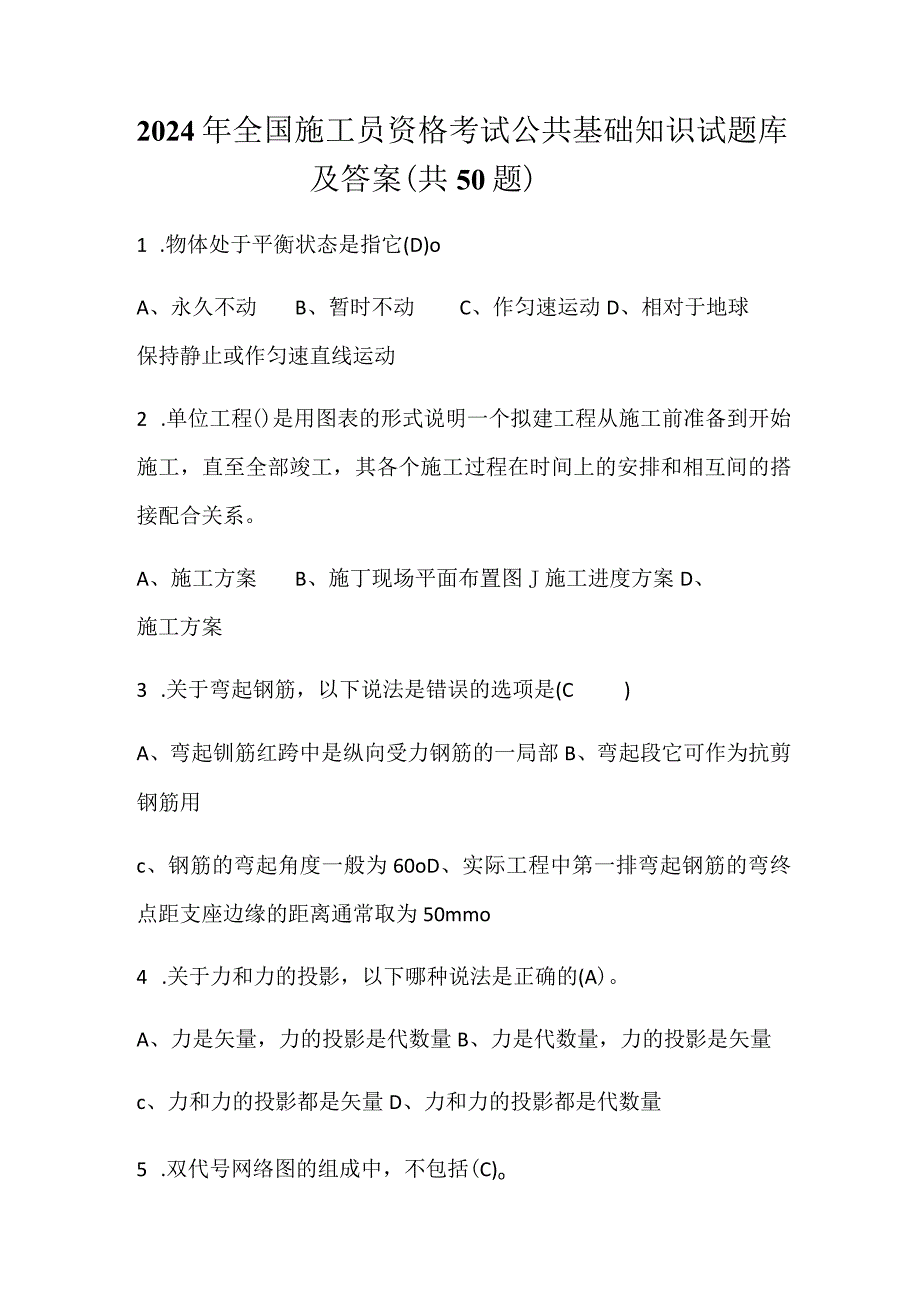 2024年全国施工员资格考试公共基础知识试题库及答案（共50题）.docx_第1页