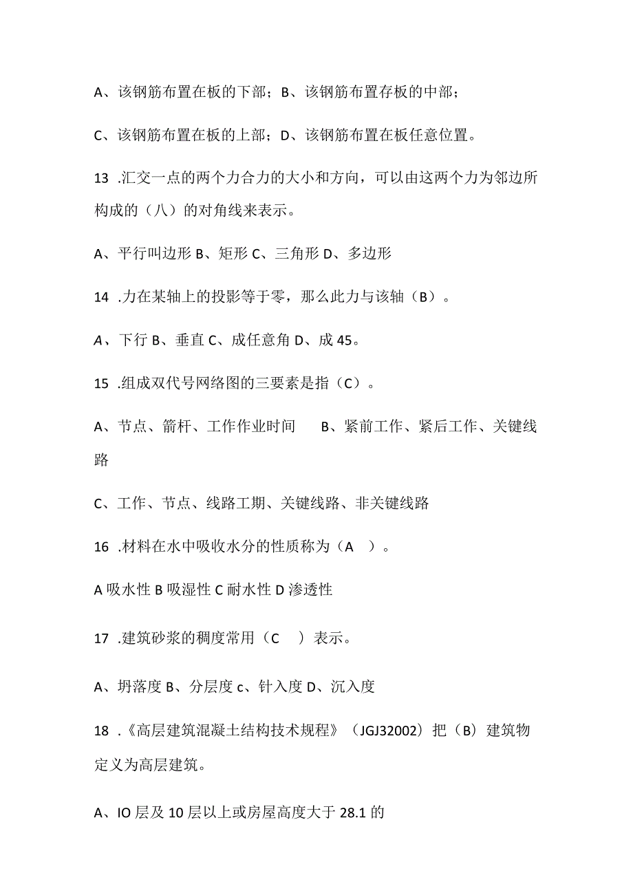 2024年全国施工员资格考试公共基础知识试题库及答案（共50题）.docx_第3页