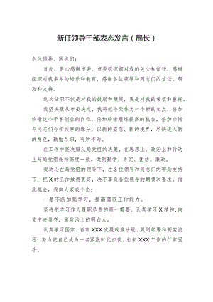 新任领导干部表态发言（局长）.docx