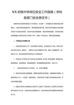 XX初级中学岗位安全工作指南(学校各部门安全责任书).docx