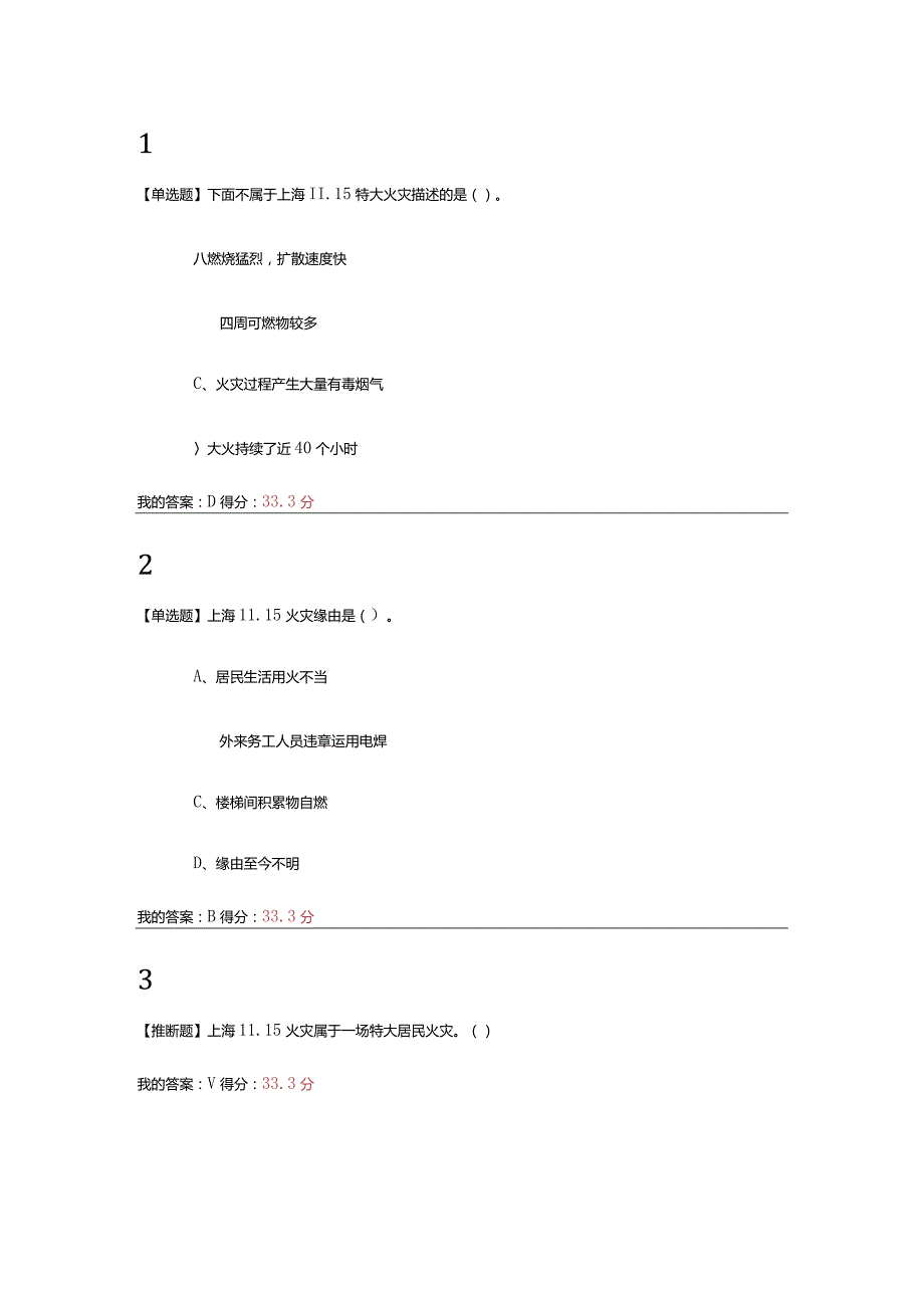 2024尔雅大学生安全教育平时+期末.docx_第1页