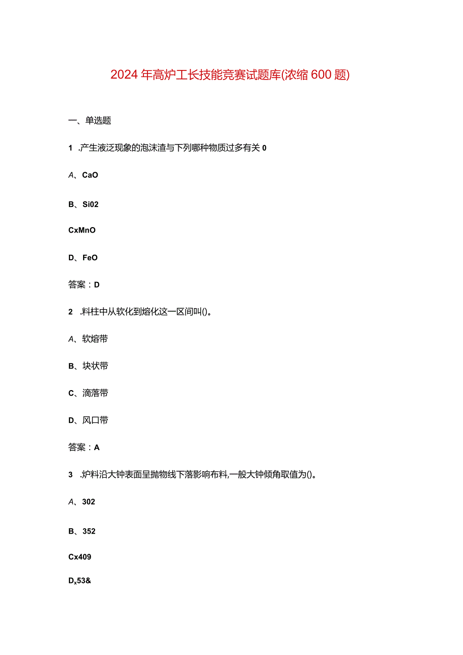 2024年高炉工长技能竞赛试题库（浓缩600题）.docx_第1页