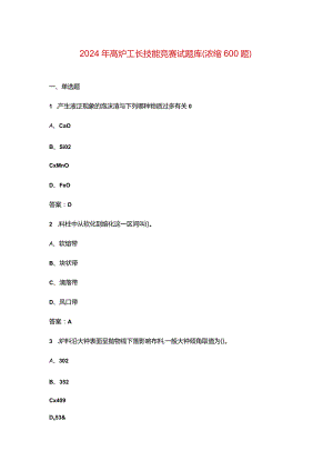 2024年高炉工长技能竞赛试题库（浓缩600题）.docx