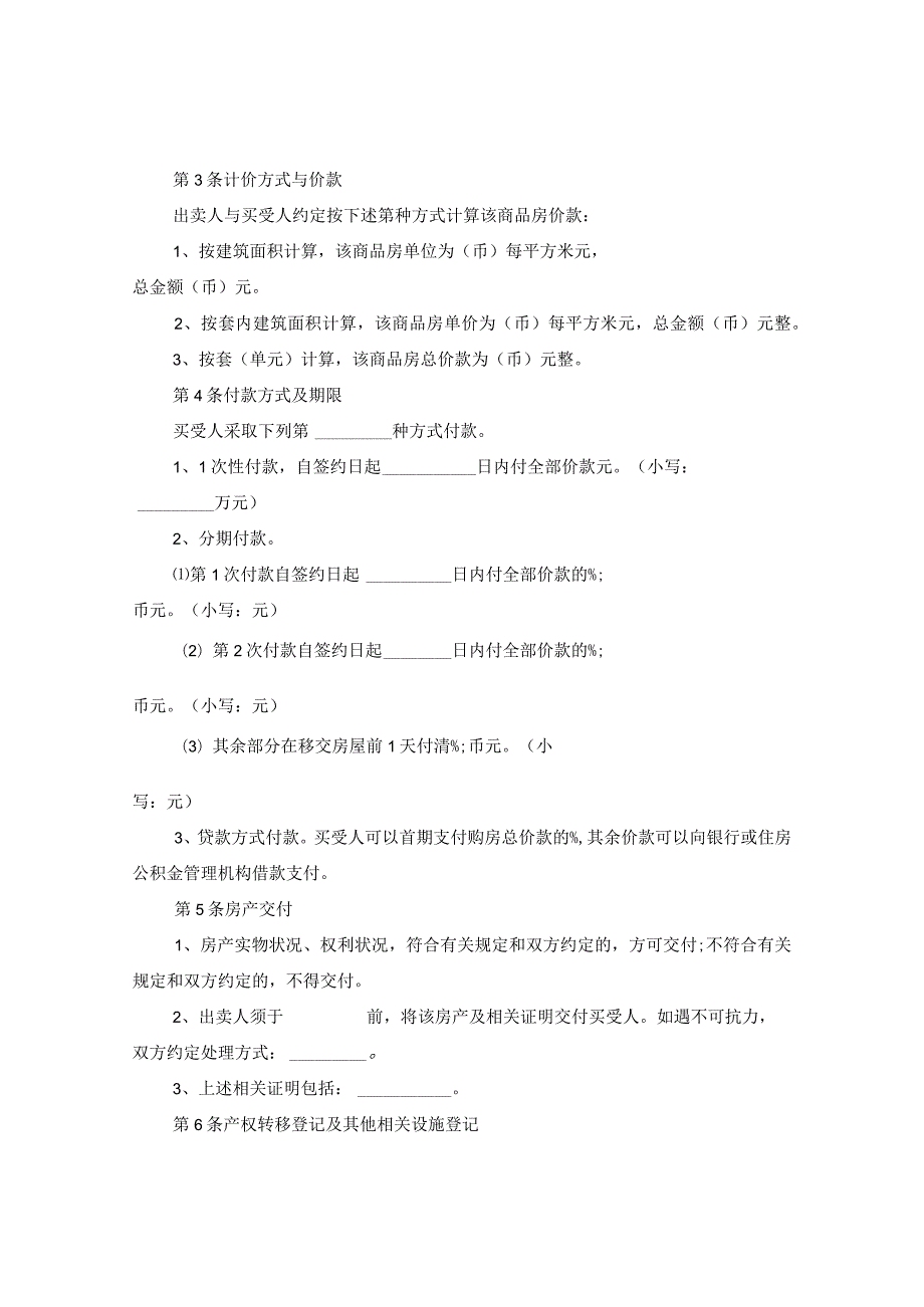 2020房屋买卖合同范本.docx_第2页