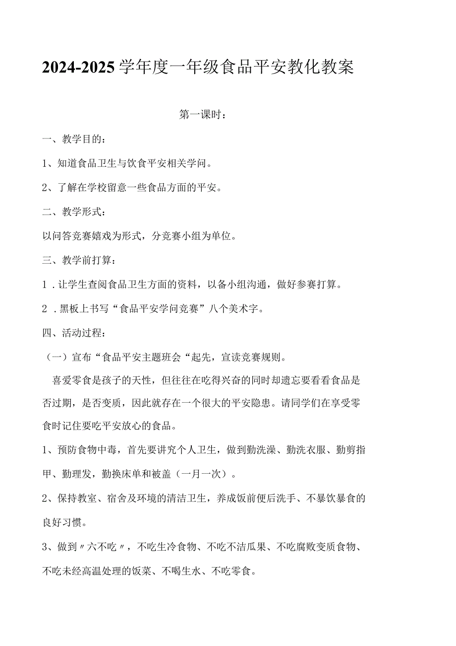 2024-2025一年级食品安全教育教案.docx_第1页