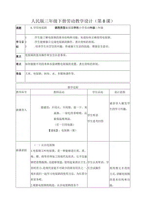 8-学用电饭锅三年级劳动下册（人民版）.docx