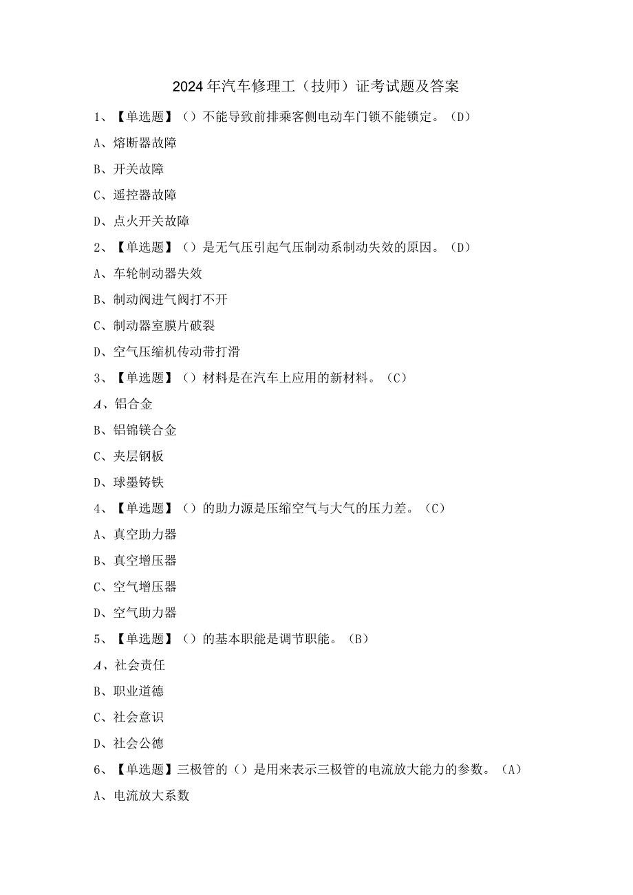 2024年汽车修理工（技师）证考试题及答案.docx_第1页