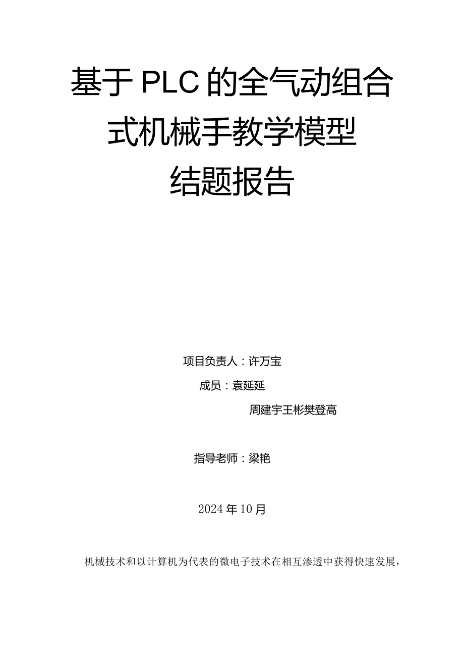 2024机械手模型结题.docx_第1页