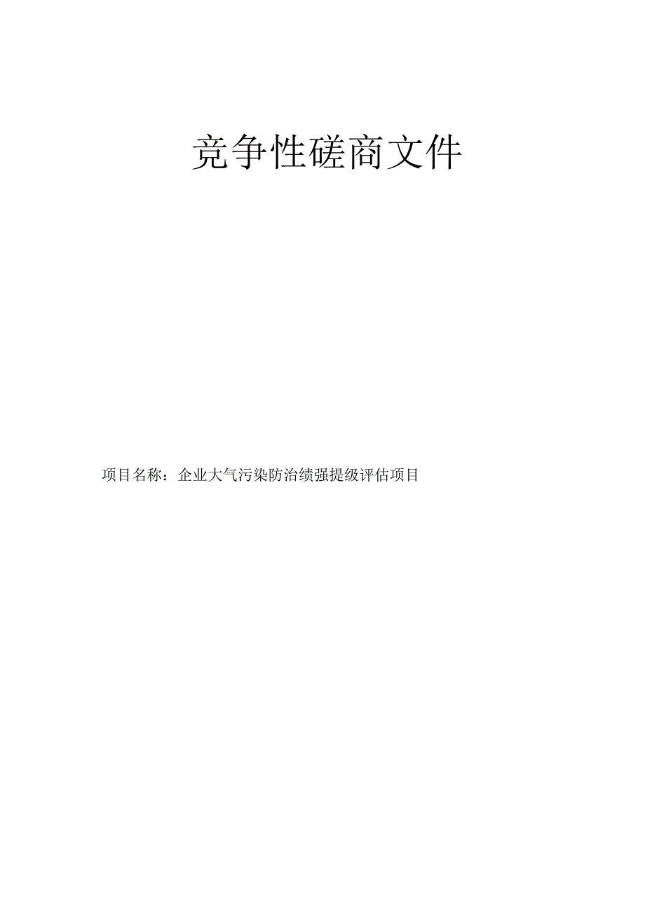 企业大气污染防治绩效提级评估项目招标文件.docx_第1页