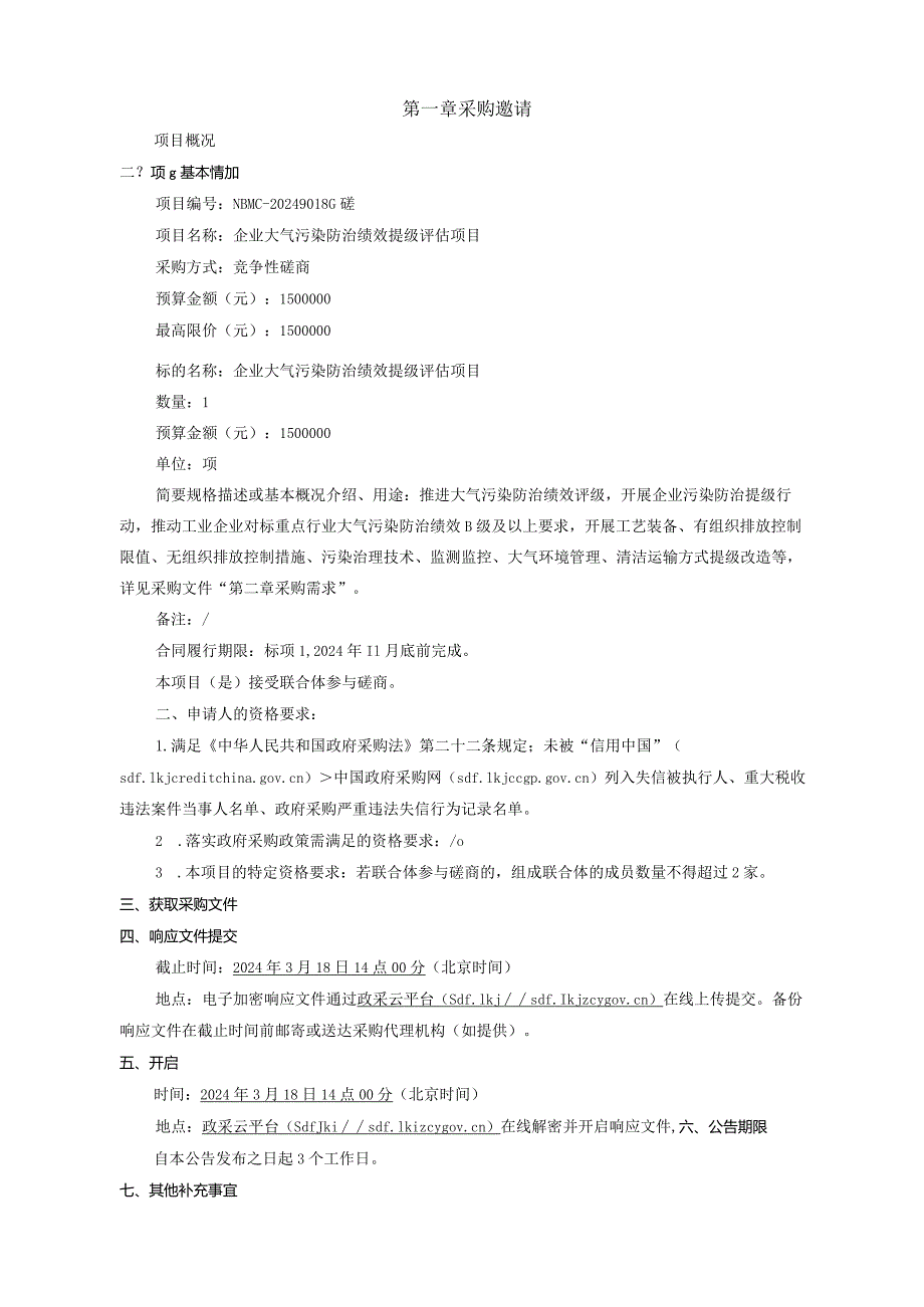 企业大气污染防治绩效提级评估项目招标文件.docx_第3页