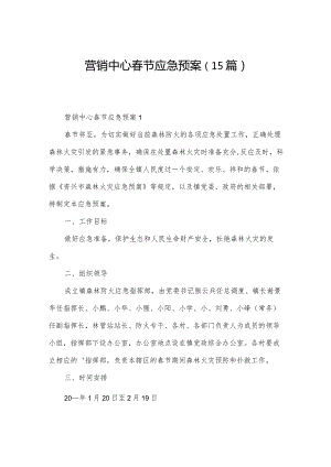 营销中心春节应急预案（15篇）.docx