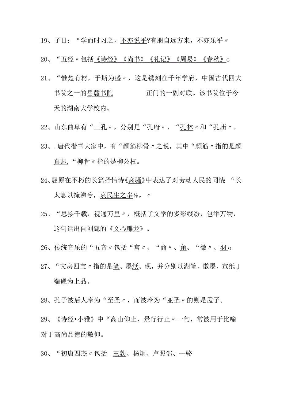 2024年中华传统国学知识竞赛试题库150题及答案.docx_第3页