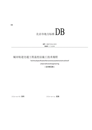 城市轨道交通工程盖挖法施工技术规程（征求意见稿）.docx