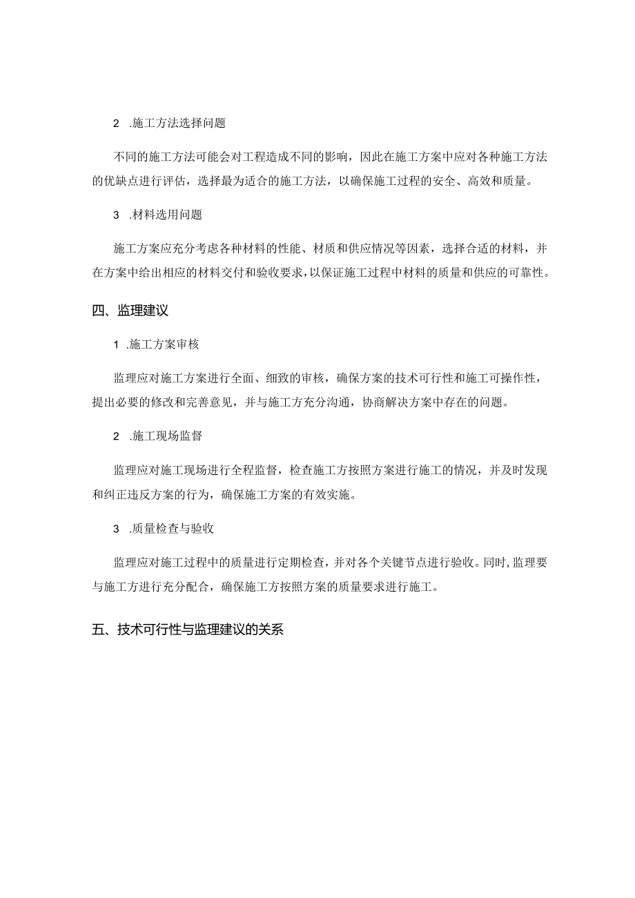 施工方案的技术可行性与监理建议解析.docx_第2页