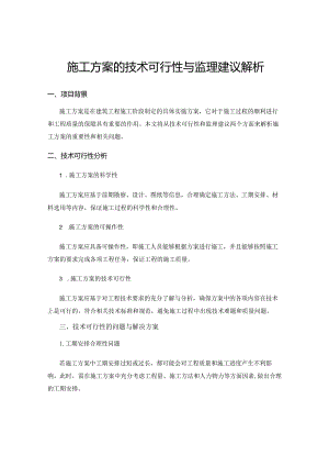 施工方案的技术可行性与监理建议解析.docx