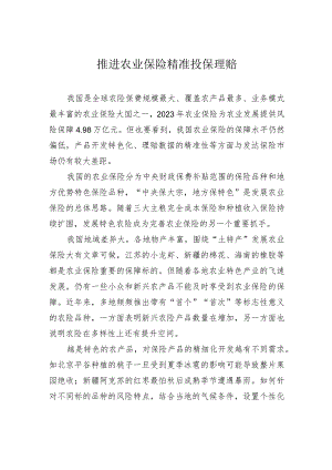 推进农业保险精准投保理赔.docx