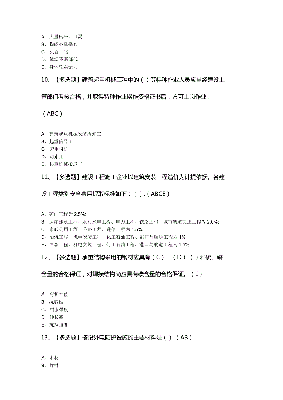 2024年【安徽省安全员C证】考试题及答案.docx_第3页