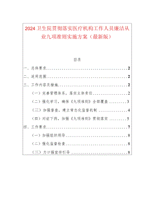 2024卫生院贯彻落实医疗机构工作人员廉洁从业九项准则实施方案（最新版）.docx