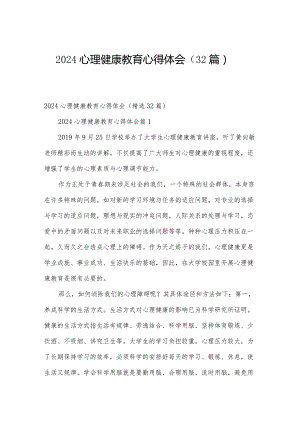 2024心理健康教育心得体会（32篇）.docx