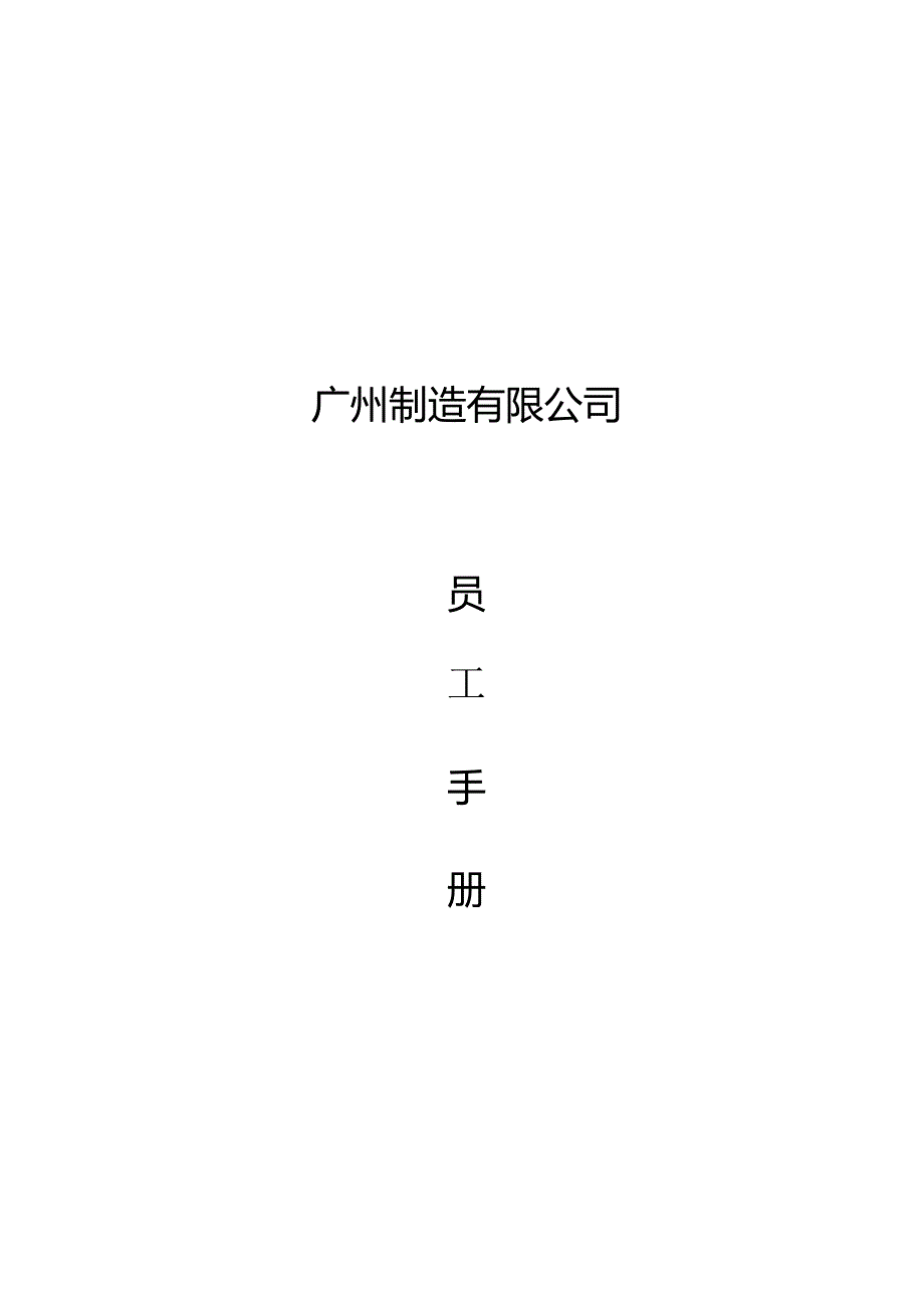 XX制造有限企业员工手册.docx_第1页