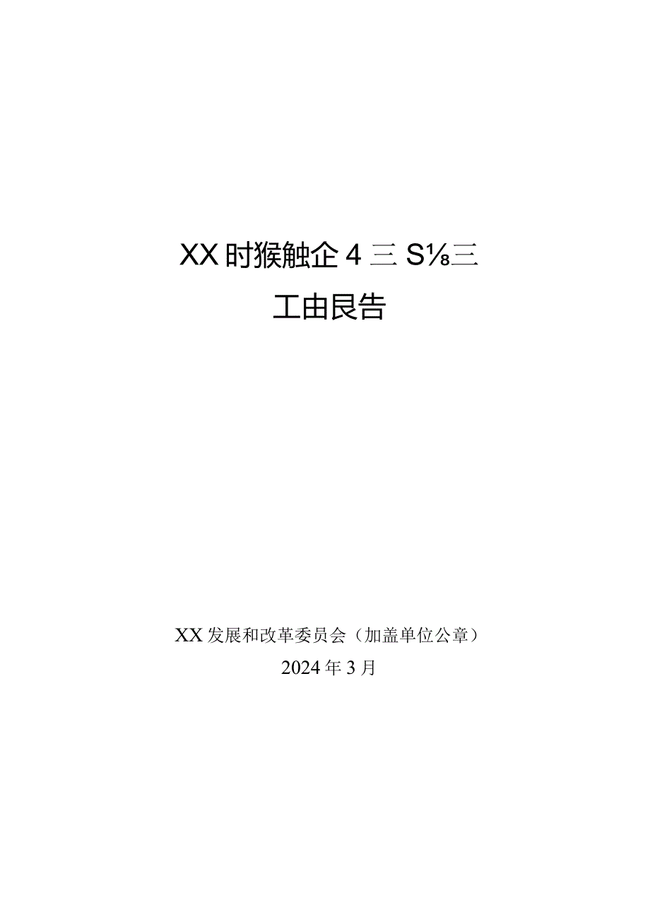 XX市产教融合型企业建设培育工作报告、申请表、情况表.docx_第1页