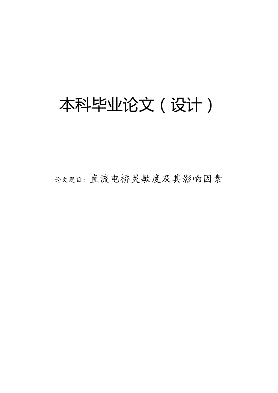 直流电桥灵敏度及其影响因素.docx_第1页