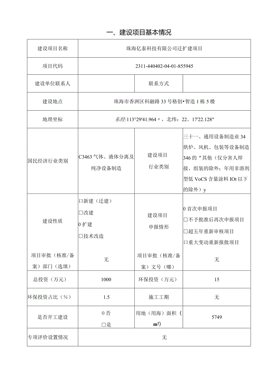 珠海亿泰科技有限公司年产滤芯5万件迁扩建项目环境影响报告表.docx_第3页