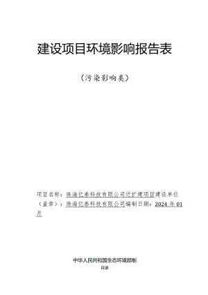 珠海亿泰科技有限公司年产滤芯5万件迁扩建项目环境影响报告表.docx