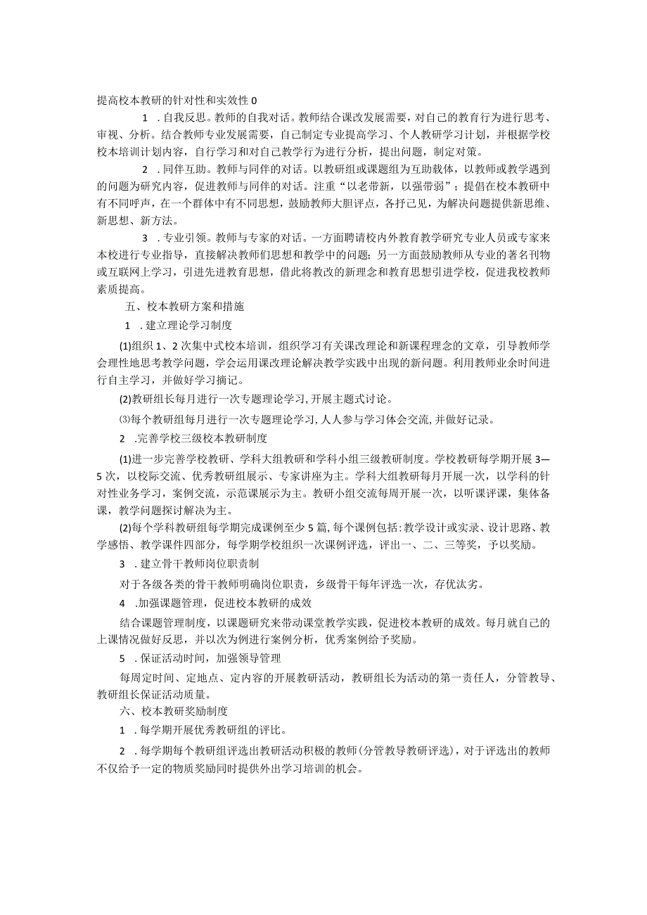 XX市实验小学校本教研制度.docx_第2页