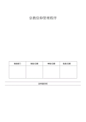 LHR-WI-021宗教信仰管理程序.docx