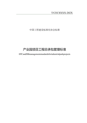 T_CECS《产业园项目工程总承包管理标准》.docx