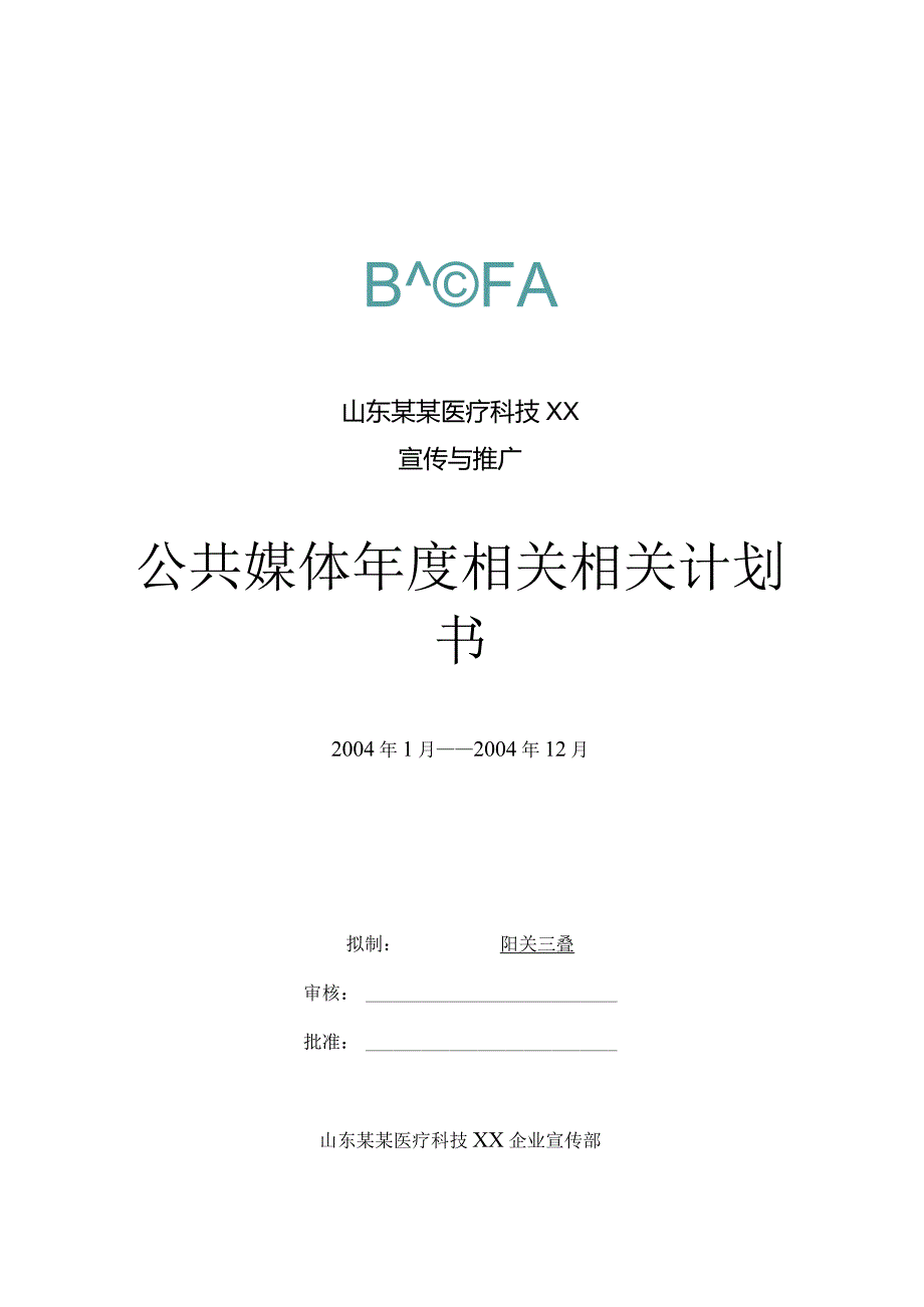 XX医疗企业公共媒体年度计划书.docx_第1页