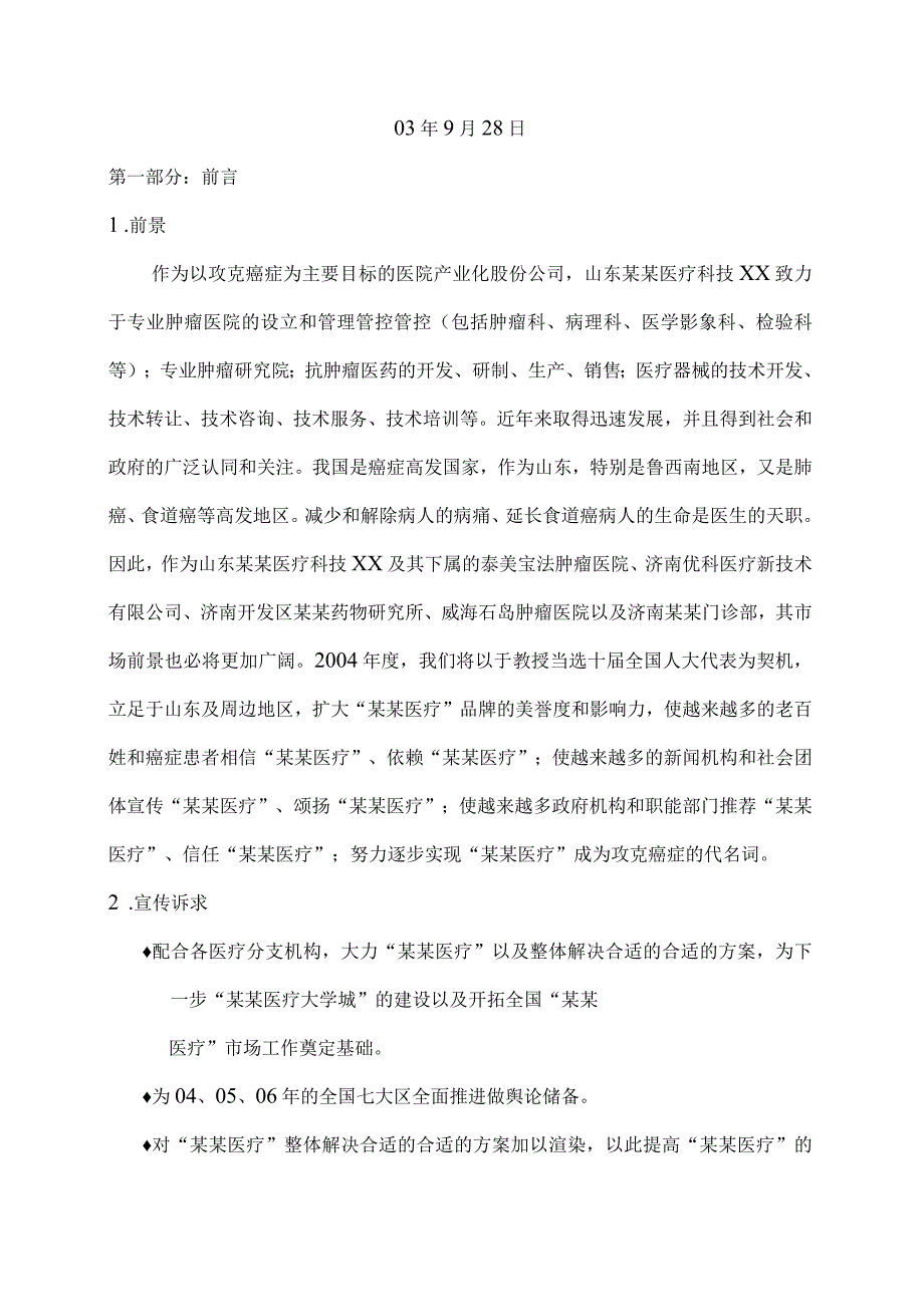 XX医疗企业公共媒体年度计划书.docx_第2页