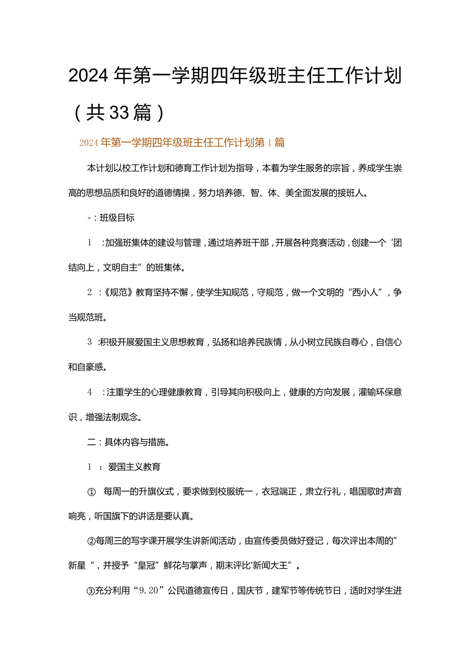 2024年第一学期四年级班主任工作计划.docx_第1页