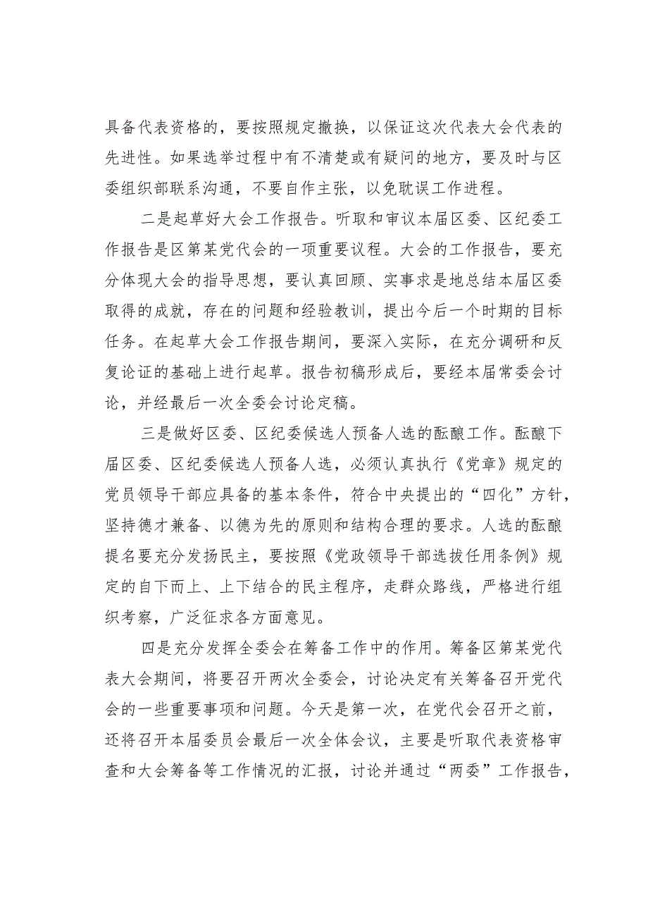 某某区委书记在区委全体会议上关于区党代会筹备工作的讲话.docx_第3页