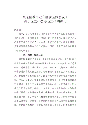 某某区委书记在区委全体会议上关于区党代会筹备工作的讲话.docx