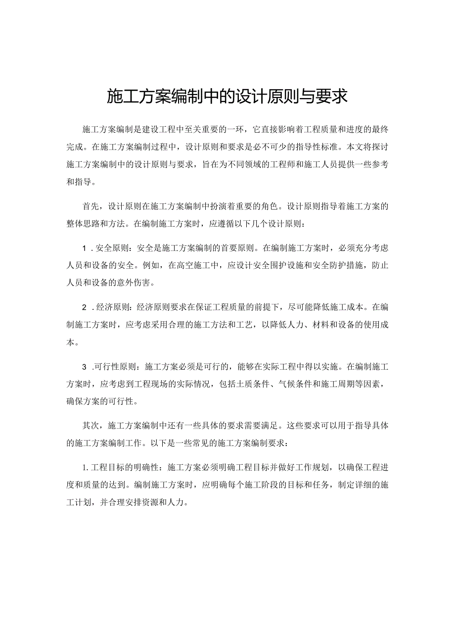 施工方案编制中的设计原则与要求.docx_第1页