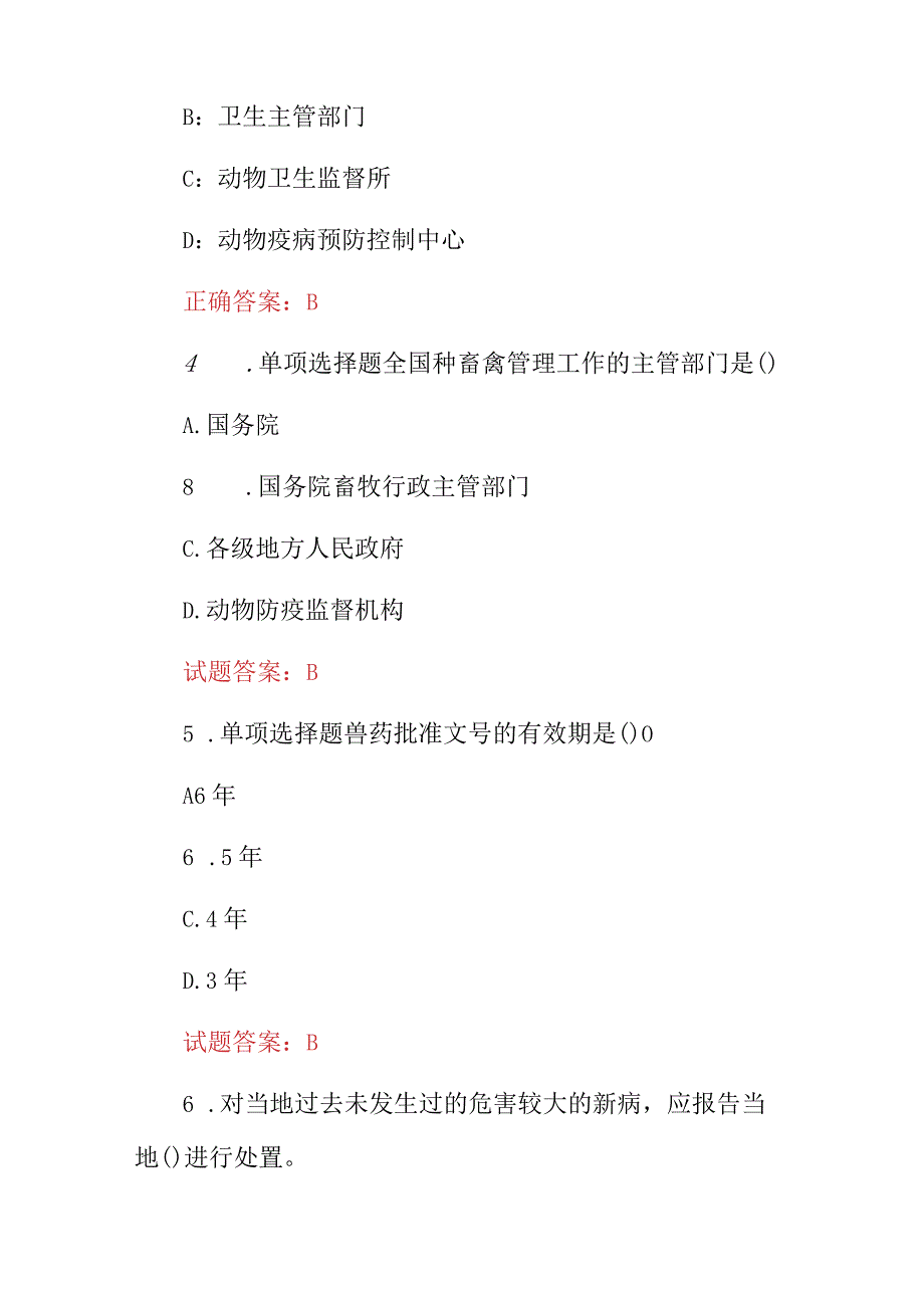 2024年执业兽医相关法律法规知识考试题与答案.docx_第2页