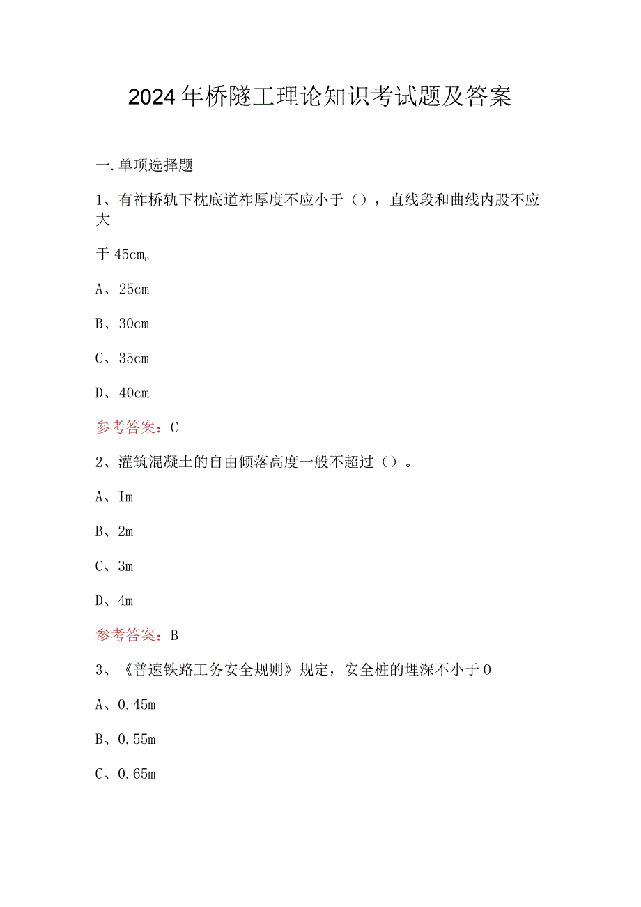 2024年桥隧工理论知识考试题及答案.docx_第1页