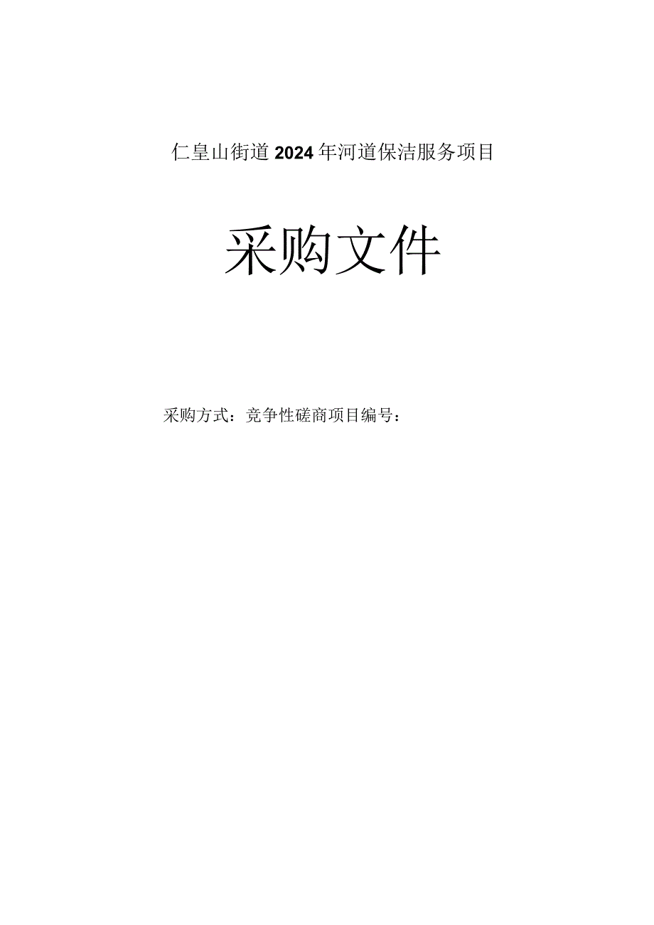 河道保洁服务项目招标文件.docx_第1页