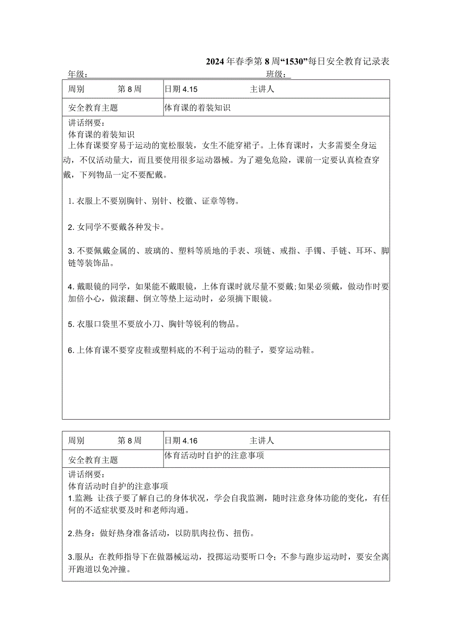 2024年春季第8周“1530”每日安全教育记录表.docx_第1页