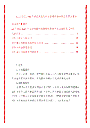 xx实验区2024年石油天然气长输管道安全事故应急预案【事故灾害类】.docx