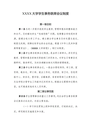 大学学生事务联席会议制度.docx