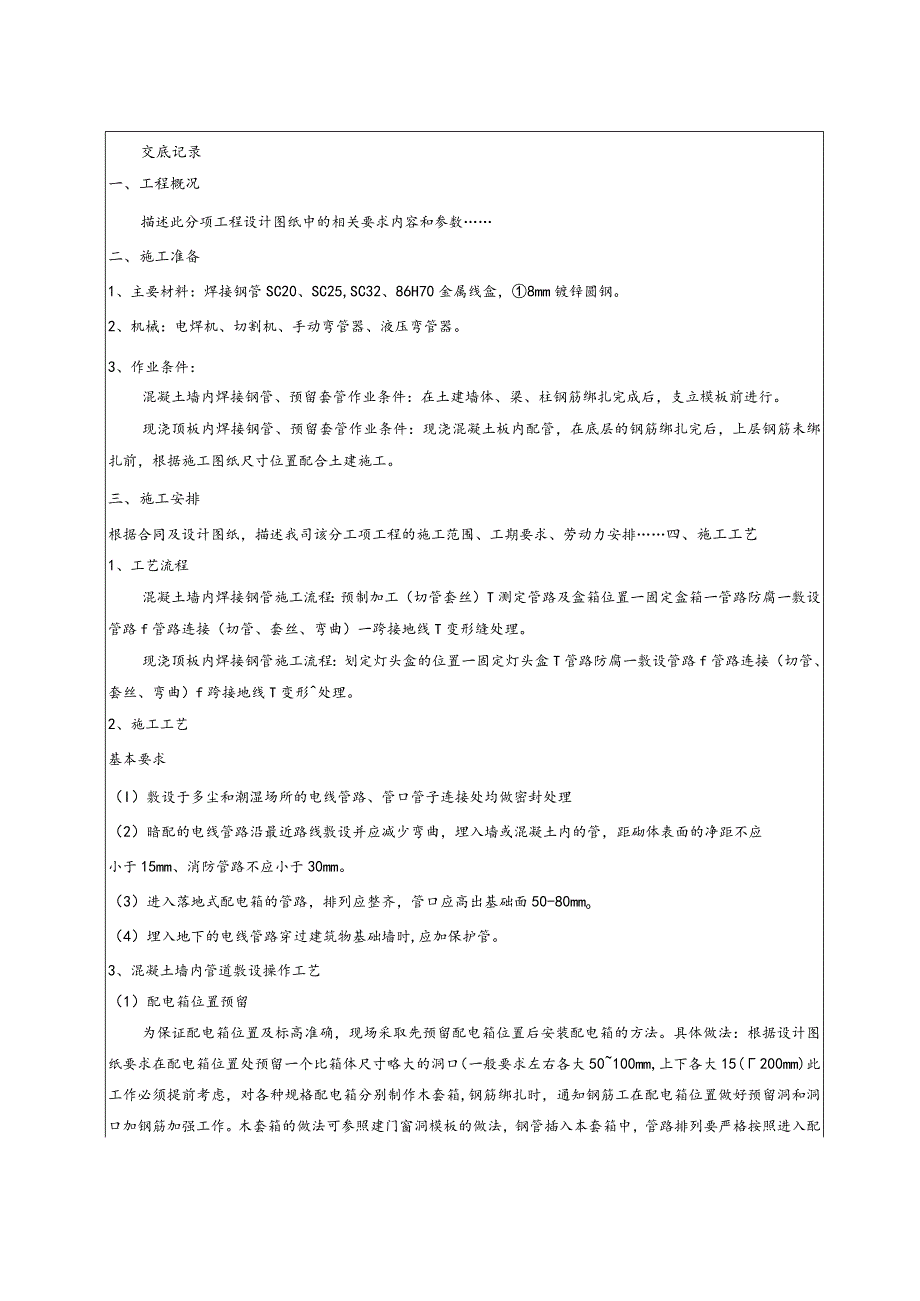 电气配管施工技术交底（焊接钢管）.docx_第1页