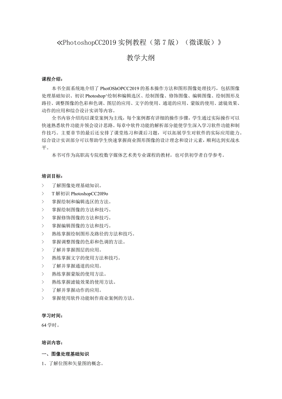 PhotoshopCC2019实例教程（第7版）（微课版）教学大纲.docx_第1页