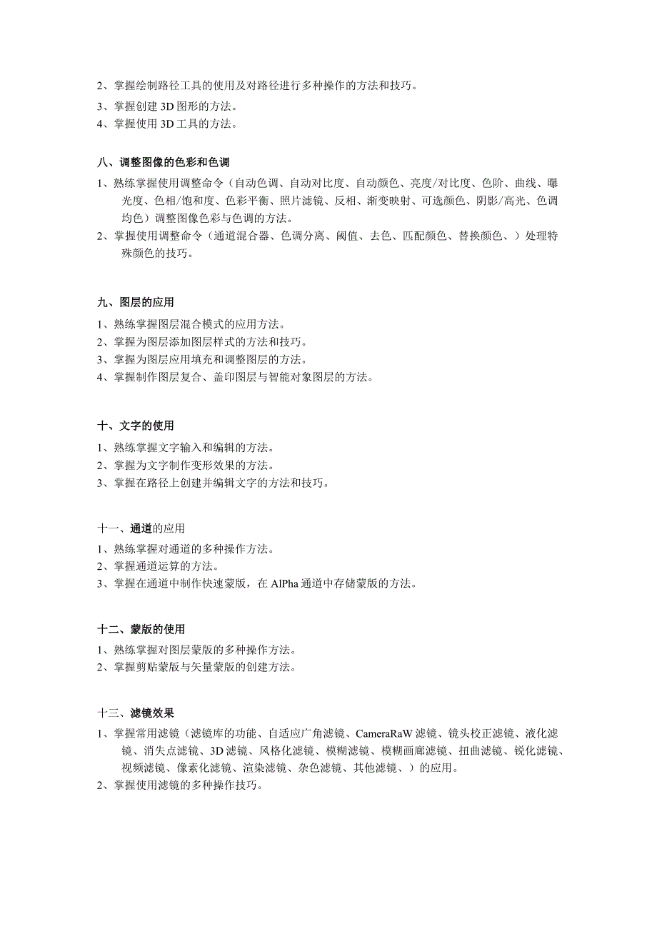 PhotoshopCC2019实例教程（第7版）（微课版）教学大纲.docx_第3页