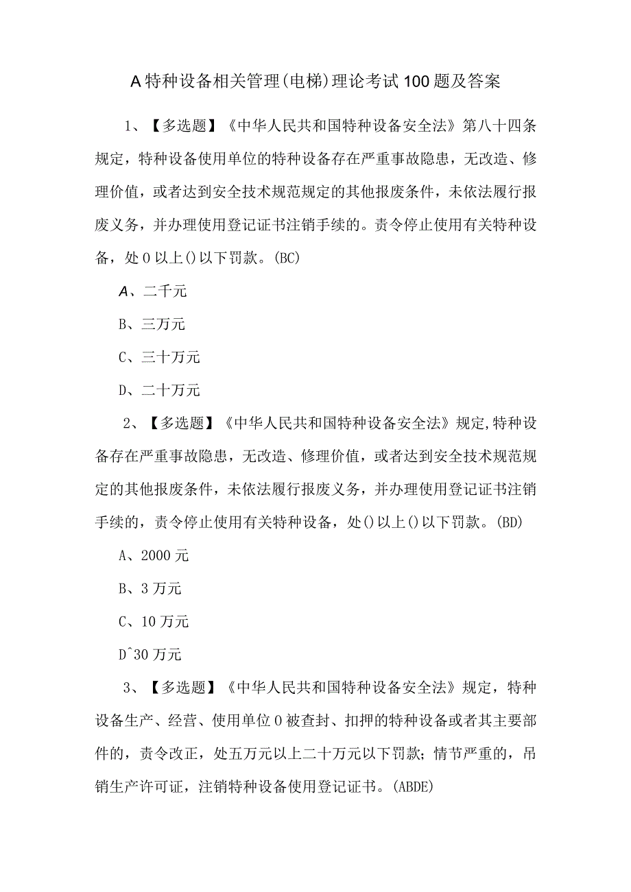 A特种设备相关管理（电梯）理论考试100题及答案.docx_第1页