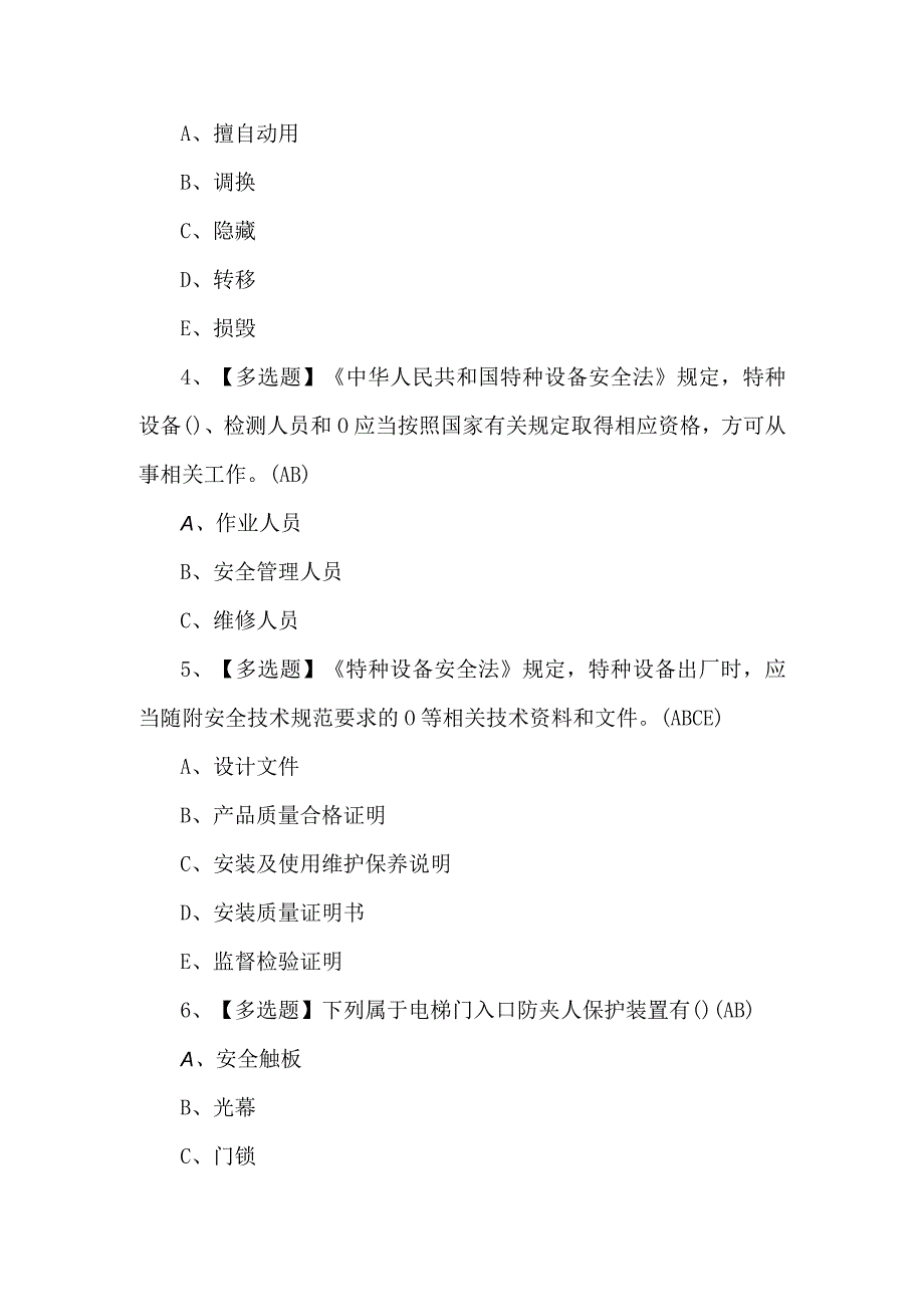 A特种设备相关管理（电梯）理论考试100题及答案.docx_第2页